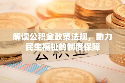 雾峰解读公积金政策法规，助力民生福祉的制度保障