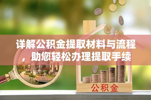 雾峰详解公积金提取材料与流程，助您轻松办理提取手续