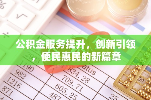 雾峰公积金服务提升，创新引领，便民惠民的新篇章