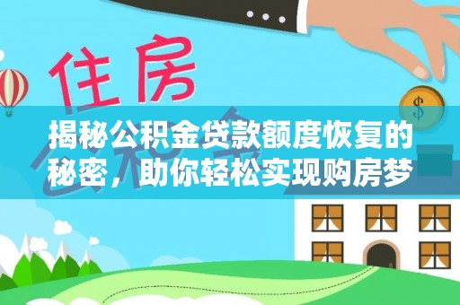 雾峰揭秘公积金贷款额度恢复的秘密，助你轻松实现购房梦想
