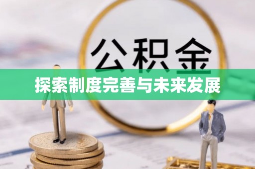雾峰探索制度完善与未来发展