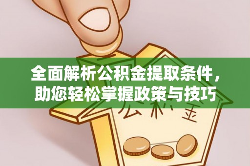 雾峰全面解析公积金提取条件，助您轻松掌握政策与技巧