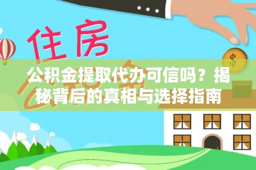 雾峰公积金提取代办可信吗？揭秘背后的真相与选择指南