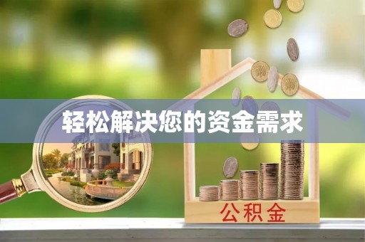 雾峰轻松解决您的资金需求