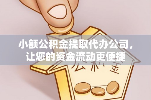 雾峰小额公积金提取代办公司，让您的资金流动更便捷