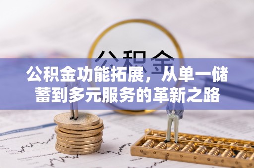雾峰公积金功能拓展，从单一储蓄到多元服务的革新之路