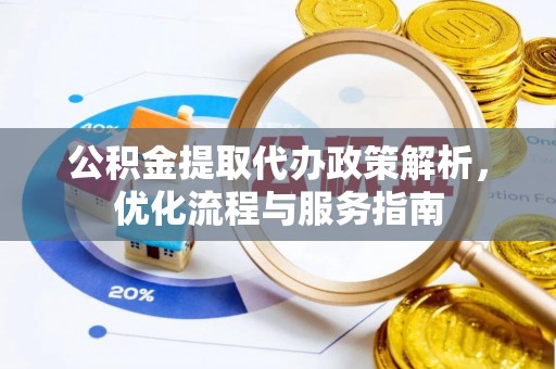 雾峰公积金提取代办政策解析，优化流程与服务指南