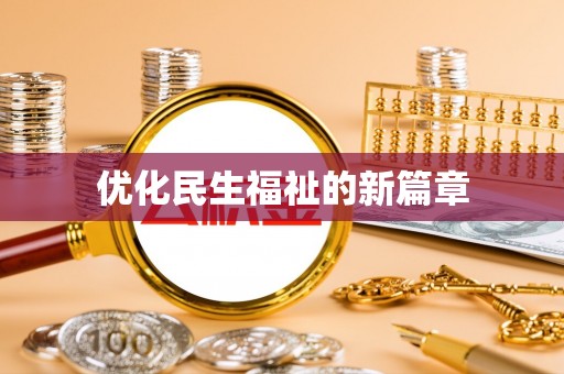 雾峰优化民生福祉的新篇章