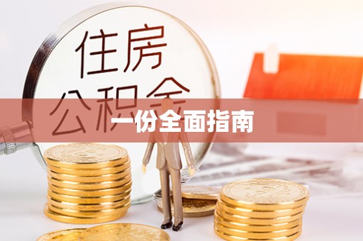 雾峰一份全面指南