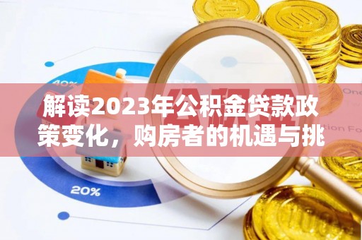 雾峰解读2023年公积金贷款政策变化，购房者的机遇与挑战