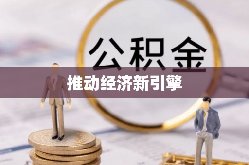 雾峰推动经济新引擎