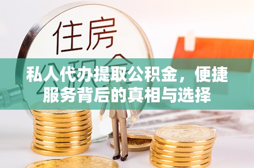 雾峰私人代办提取公积金，便捷服务背后的真相与选择