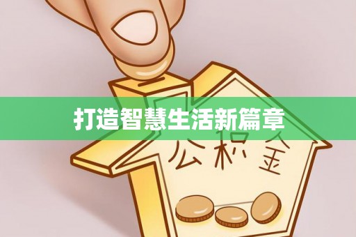 雾峰打造智慧生活新篇章