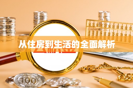 雾峰从住房到生活的全面解析