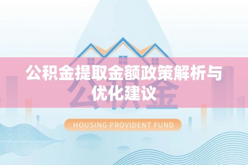 雾峰公积金提取金额政策解析与优化建议
