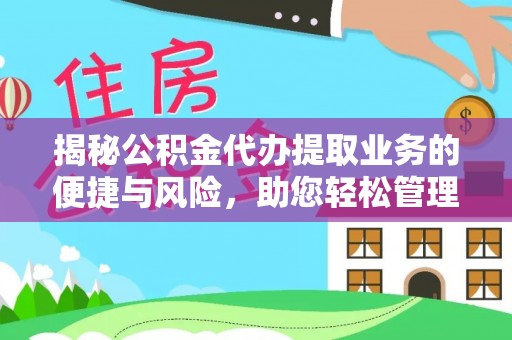 雾峰揭秘公积金代办提取业务的便捷与风险，助您轻松管理个人财务