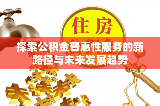 雾峰探索公积金普惠性服务的新路径与未来发展趋势