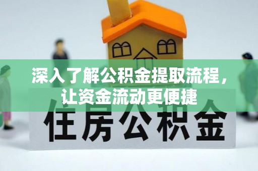 雾峰深入了解公积金提取流程，让资金流动更便捷