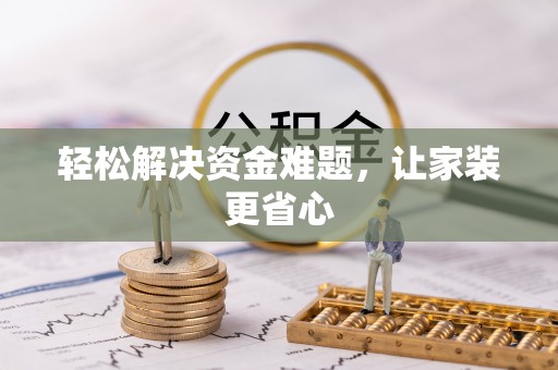 雾峰轻松解决资金难题，让家装更省心