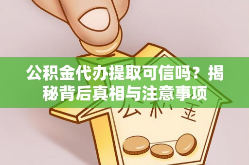 雾峰公积金代办提取可信吗？揭秘背后真相与注意事项