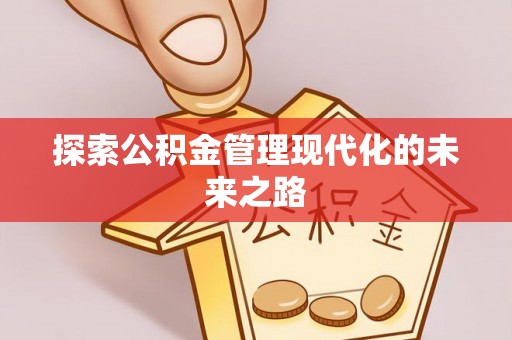 雾峰探索公积金管理现代化的未来之路