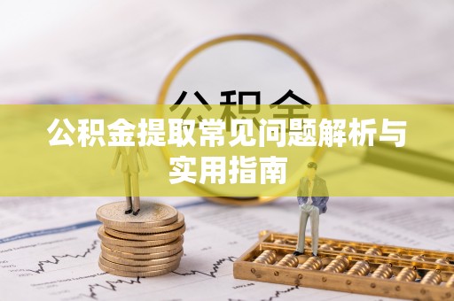 雾峰公积金提取常见问题解析与实用指南