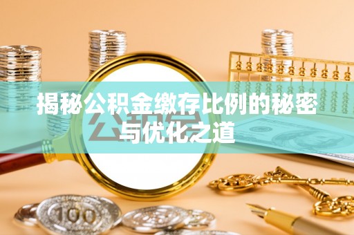 雾峰揭秘公积金缴存比例的秘密与优化之道