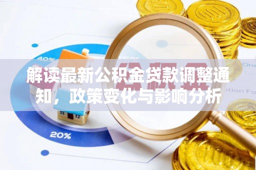 雾峰解读最新公积金贷款调整通知，政策变化与影响分析