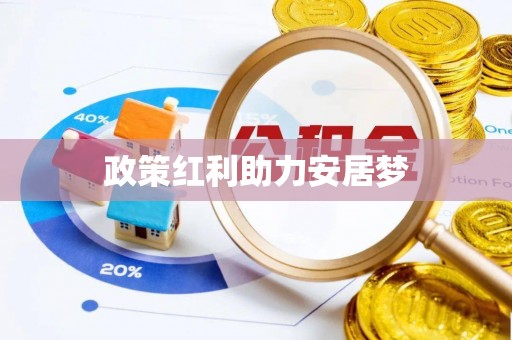 雾峰政策红利助力安居梦