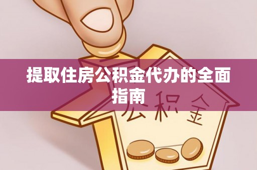 雾峰提取住房公积金代办的全面指南