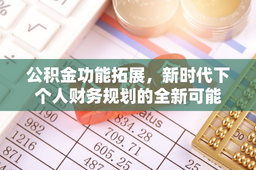 雾峰公积金功能拓展，新时代下个人财务规划的全新可能