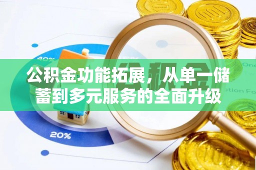 雾峰公积金功能拓展，从单一储蓄到多元服务的全面升级