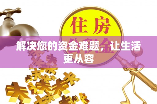 雾峰解决您的资金难题，让生活更从容
