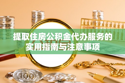 雾峰提取住房公积金代办服务的实用指南与注意事项