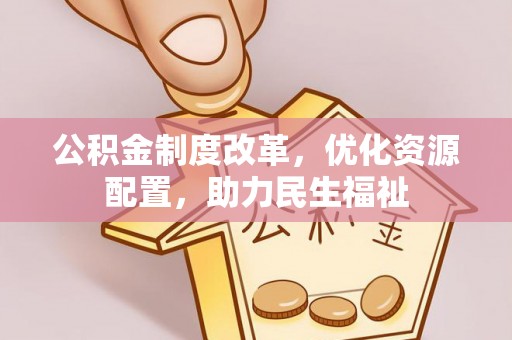 雾峰公积金制度改革，优化资源配置，助力民生福祉