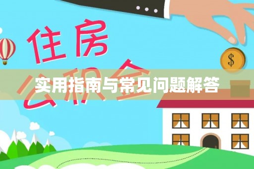 雾峰实用指南与常见问题解答