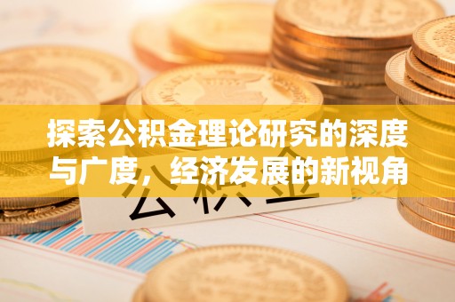 雾峰探索公积金理论研究的深度与广度，经济发展的新视角