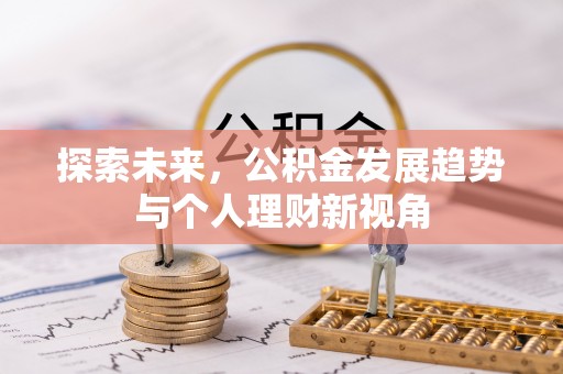 雾峰探索未来，公积金发展趋势与个人理财新视角