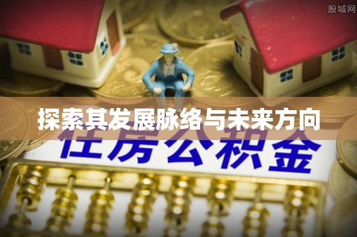 雾峰探索其发展脉络与未来方向
