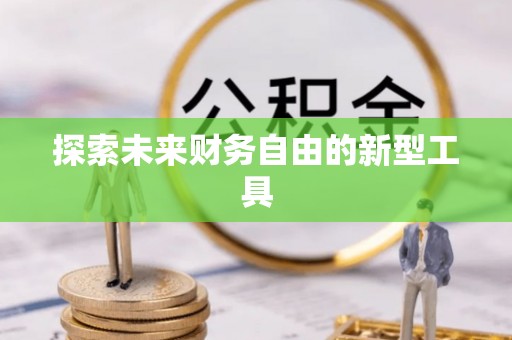 雾峰探索未来财务自由的新型工具