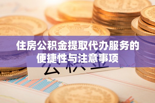 雾峰住房公积金提取代办服务的便捷性与注意事项