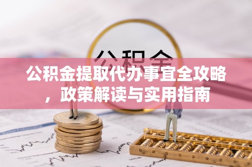 雾峰公积金提取代办事宜全攻略，政策解读与实用指南