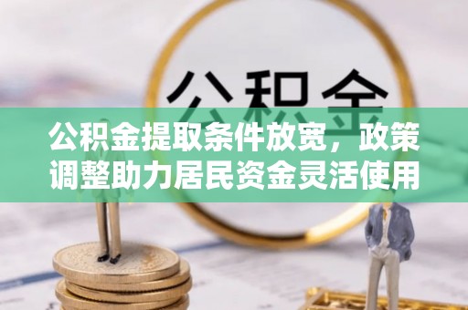 雾峰公积金提取条件放宽，政策调整助力居民资金灵活使用