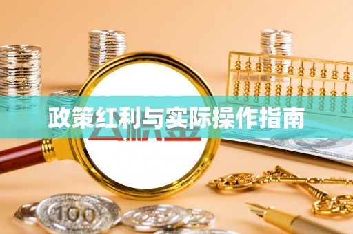 雾峰政策红利与实际操作指南