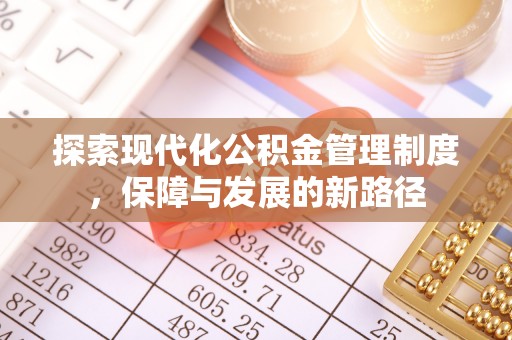 雾峰探索现代化公积金管理制度，保障与发展的新路径