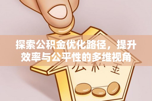 雾峰探索公积金优化路径，提升效率与公平性的多维视角