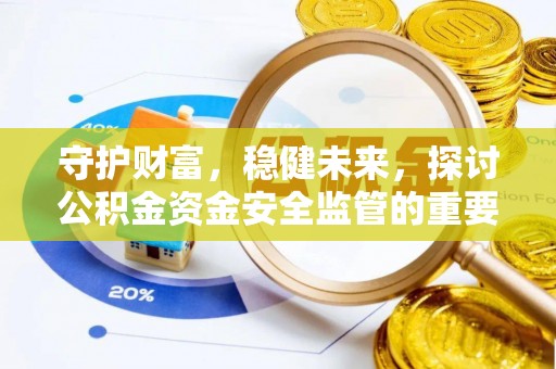 雾峰守护财富，稳健未来，探讨公积金资金安全监管的重要性与实践