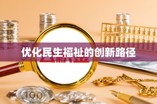 雾峰优化民生福祉的创新路径