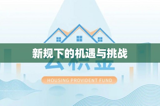 雾峰新规下的机遇与挑战