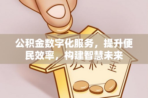 雾峰公积金数字化服务，提升便民效率，构建智慧未来